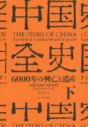 中国全史　６０００年の興亡と遺産　下
