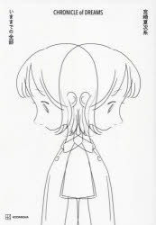 ＣＨＲＯＮＩＣＬＥ　ｏｆ　ＤＲＥＡＭＳ　いままでの全部