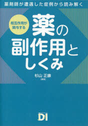 相互作用が関与する薬の副作用としくみ　薬剤師が遭遇した症例から読み解く
