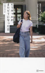 ビリギャルが、またビリになった日　勉強が大嫌いだった私が、３４歳で米国名門大学院に行くまで