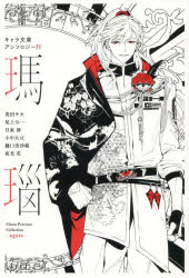 キャラ文庫アンソロジー　４