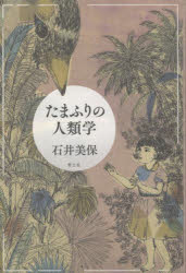 たまふりの人類学