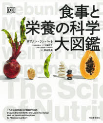 食事と栄養の科学大図鑑