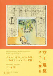 京大建築学びの革命