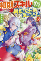 初期スキルが便利すぎて異世界生活が楽しすぎる！　８