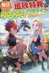 毎日もらえる追放特典でゆるゆる辺境ライフ！　３