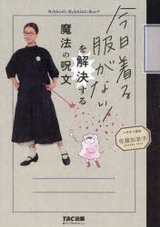 今日着る服がない！を解決する魔法の呪文