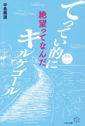 てってい的にキルケゴール　その１