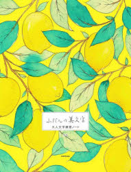 ふだんの美文字大人文字練習ノート