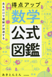 見るだけで理解が加速する得点アップ数学公式図鑑