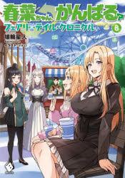 春菜ちゃん、がんばる？　フェアリーテイル・クロニクル　８