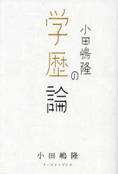 小田嶋隆の学歴論