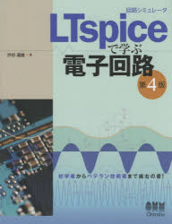 回路シミュレータＬＴｓｐｉｃｅで学ぶ電子回路