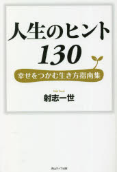 人生のヒント１３０　幸せをつかむ生き方指南集