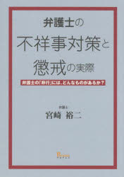 弁護士の不祥事対策と懲戒の実際　弁護士の「非行」には、どんなものがあるか？
