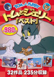 トムとジェリー「ベスト」　ＤＶＤ