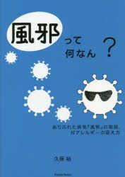 風邪って何なん？　ありふれた病気『風邪』の取説．　付アレルギーの捉え方