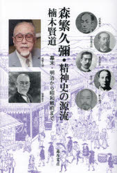 森繁久彌・精神史の源流　幕末・明治から昭和戦前まで