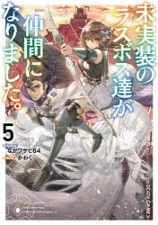 未実装のラスボス達が仲間になりました。　５