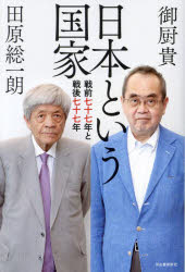 日本という国家　戦前七十七年と戦後七十七年