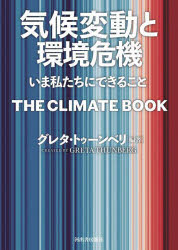 気候変動と環境危機　いま私たちにできること