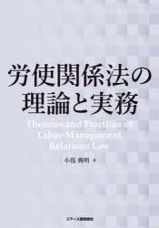 労使関係法の理論と実務