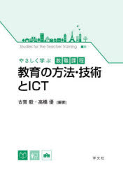 教育の方法・技術とＩＣＴ