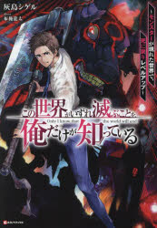 この世界がいずれ滅ぶことを、俺だけが知っている　モンスターが現れた世界で、死に戻りレベルアップ