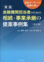 実践金融機関担当者のための相続・事業承継の提案事例集　会社オーナーの信頼を得る