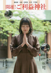 開運！ご利益神社　健康運　金運　恋愛運　仕事・学業運…