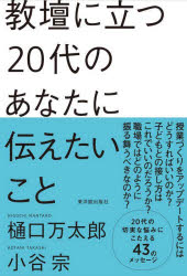 教壇に立つ２０代のあなたに伝えたいこと