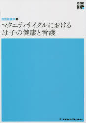 マタニティサイクルにおける母子の健康と看護
