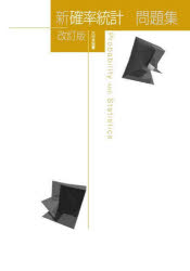 新確率統計問題集