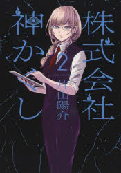 株式会社神かくし　２