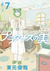 プラタナスの実　＃７