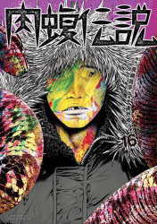 闇金ウシジマくん外伝肉蝮伝説　１６