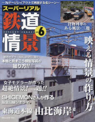 スーパーリアル鉄道情景　Ｎゲージレイアウトで再現する名シーン　ｖｏｌ．６