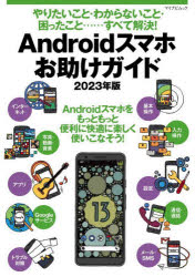 Ａｎｄｒｏｉｄスマホお助けガイド　やりたいこと・わからないこと・困ったこと……すべて解決！　２０２３年版