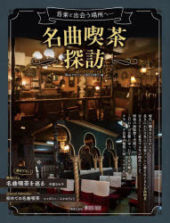 名曲喫茶探訪　音楽と出会う場所へ