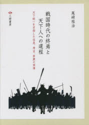 戦国時代の終焉と天下人への道程　全３巻