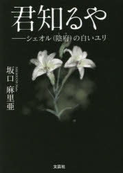 君知るや　シェオル〈陰府〉の白いユリ