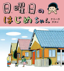 日曜日のはじめちゃん