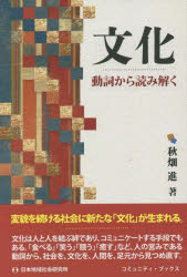 文化　動詞から読み解く