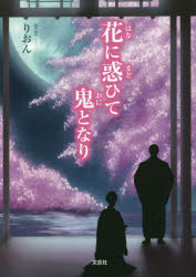 花に惑ひて鬼となり