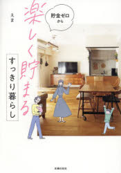 貯金ゼロから「楽しく貯まる」すっきり暮らし