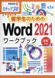 留学生のためのＷｏｒｄ　２０２１ワークブック　ステップ３０　ルビ付き