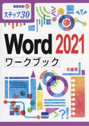Ｗｏｒｄ　２０２１ワークブック　ステップ３０