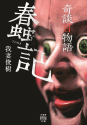 奇談百物語　蠢記