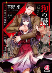 狗の戀　無慈悲な将校に囚われて、堕とされる