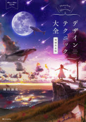 Ｐｈｏｔｏｓｈｏｐ　＆　Ｉｌｌｕｓｔｒａｔｏｒデザインテクニック大全